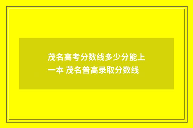 茂名高考分数线多少分能上一本 茂名普高录取分数线