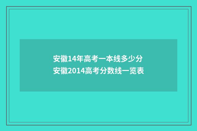 安徽14年高考一本线多少分 安徽2014高考分数线一览表