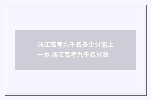 浙江高考九千名多少分能上一本 浙江高考九千名分数