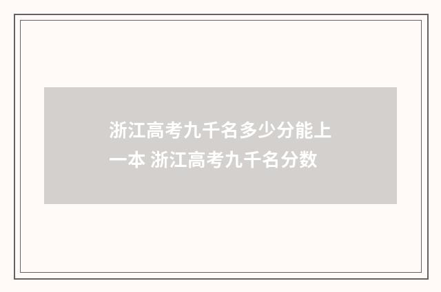 浙江高考九千名多少分能上一本 浙江高考九千名分数
