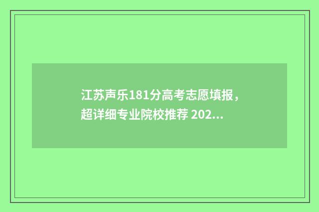 江苏声乐181分高考志愿填报，超详细专业院校推荐 2021年江苏声乐高考分数多少