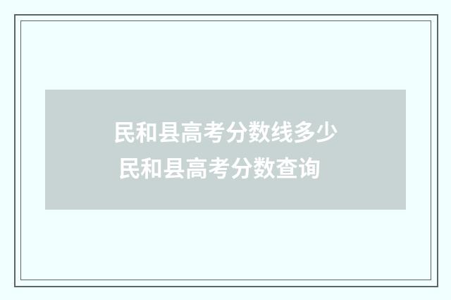 民和县高考分数线多少 民和县高考分数查询