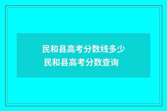民和县高考分数线多少 民和县高考分数查询