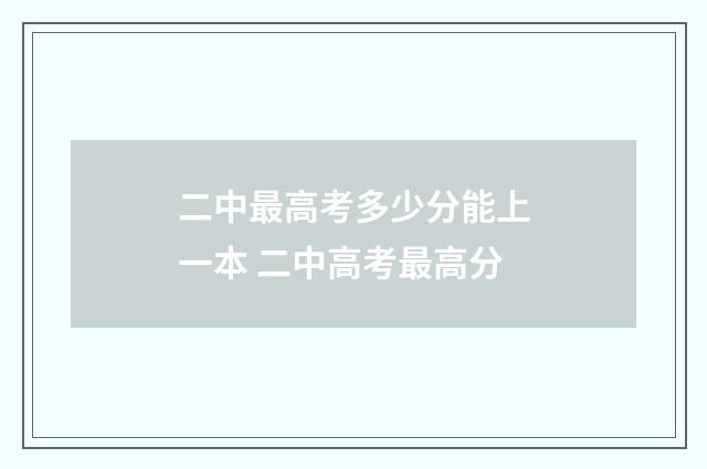 二中最高考多少分能上一本 二中高考最高分