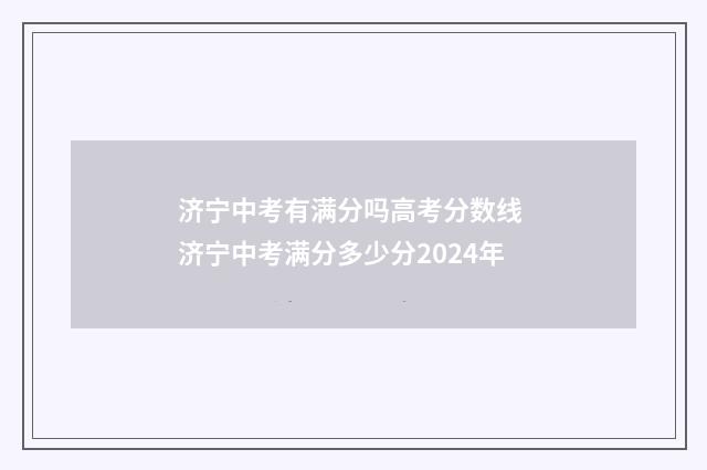 济宁中考有满分吗高考分数线 济宁中考满分多少分2024年