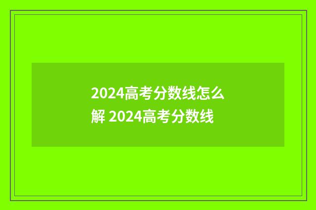 2024高考分数线怎么解 2024高考分数线