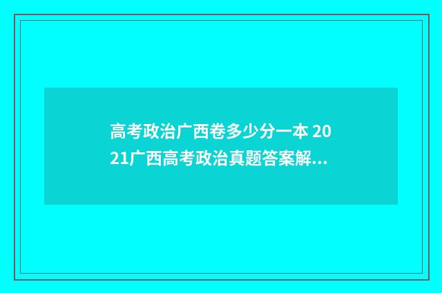 高考政治广西卷多少分一本 2021广西高考政治真题答案解析