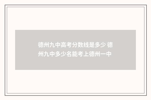 德州九中高考分数线是多少 德州九中多少名能考上德州一中