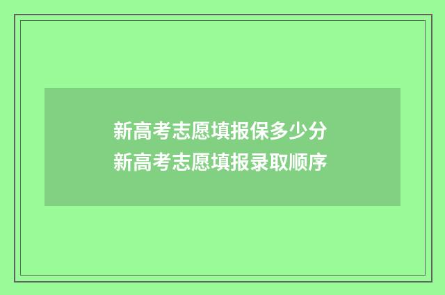 新高考志愿填报保多少分 新高考志愿填报录取顺序
