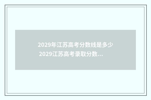 2029年江苏高考分数线是多少 2029江苏高考录取分数线