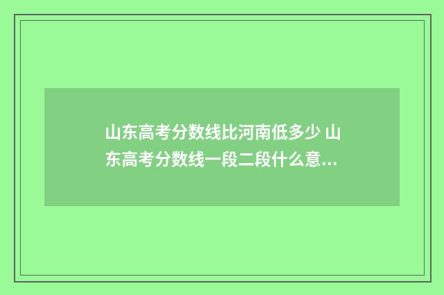 山东高考分数线比河南低多少 山东高考分数线一段二段什么意思