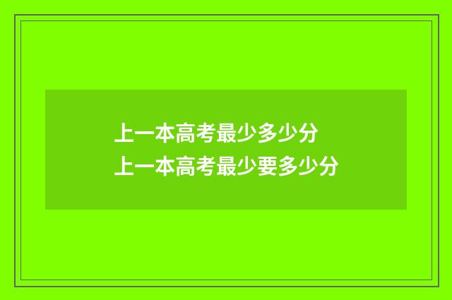 上一本高考最少多少分 上一本高考最少要多少分