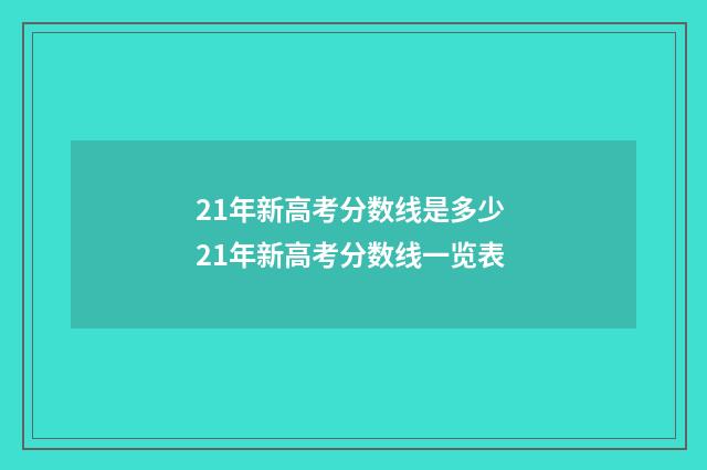 21年新高考分数线是多少 21年新高考分数线一览表