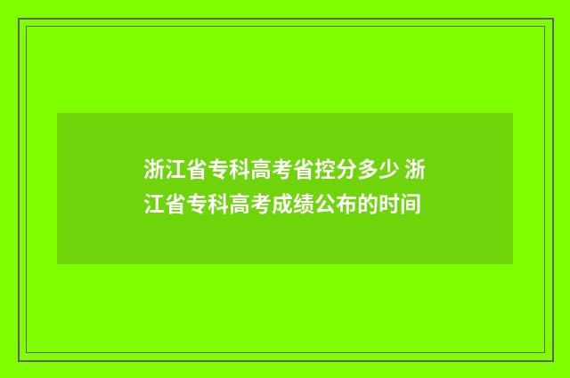 浙江省专科高考省控分多少 浙江省专科高考成绩公布的时间