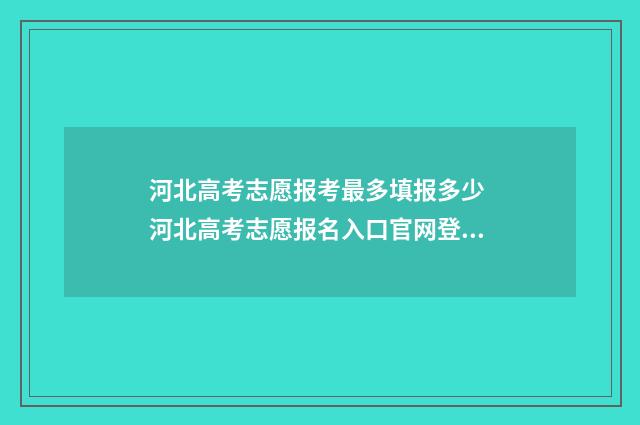 河北高考志愿报考最多填报多少 河北高考志愿报名入口官网登录