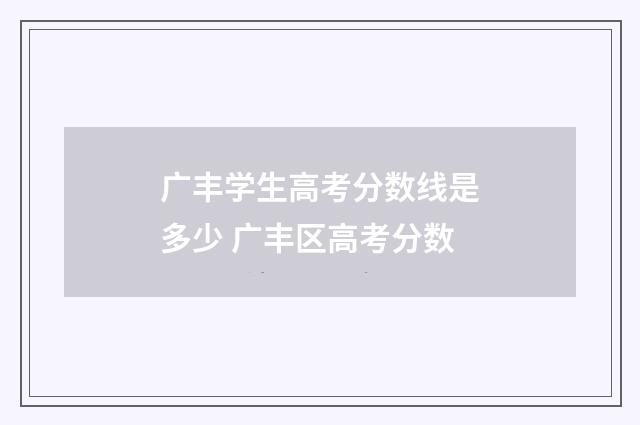广丰学生高考分数线是多少 广丰区高考分数