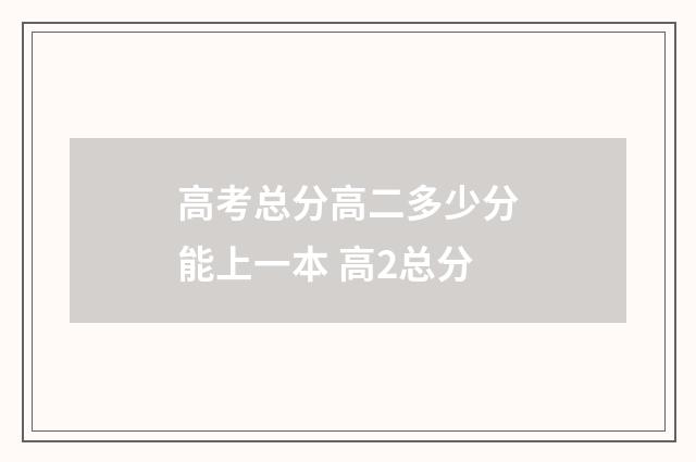 高考总分高二多少分能上一本 高2总分