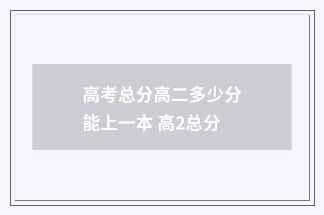高考总分高二多少分能上一本 高2总分