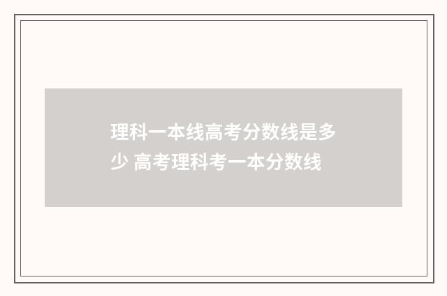 理科一本线高考分数线是多少 高考理科考一本分数线