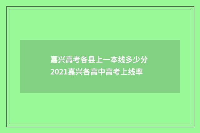 嘉兴高考各县上一本线多少分 2021嘉兴各高中高考上线率