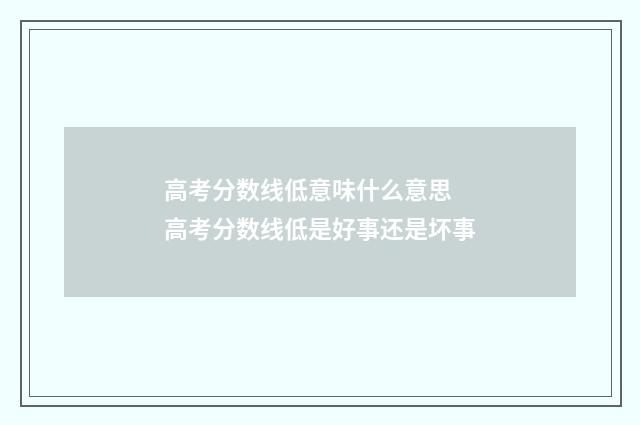 高考分数线低意味什么意思 高考分数线低是好事还是坏事