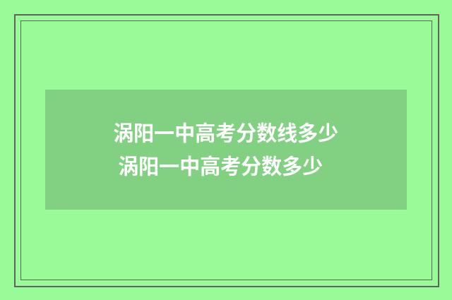 涡阳一中高考分数线多少 涡阳一中高考分数多少
