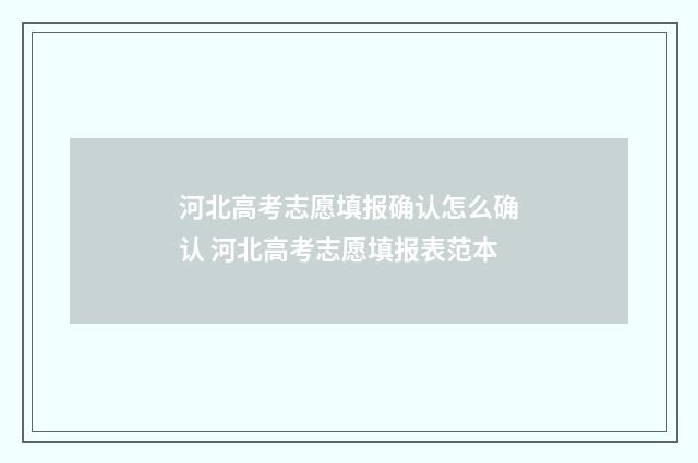 河北高考志愿填报确认怎么确认 河北高考志愿填报表范本