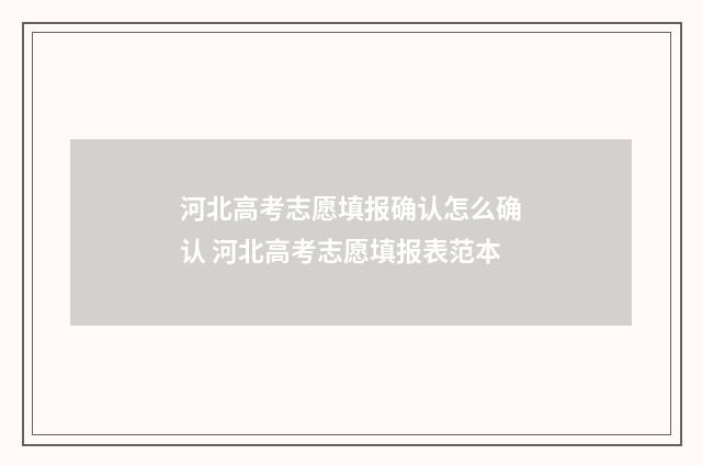 河北高考志愿填报确认怎么确认 河北高考志愿填报表范本