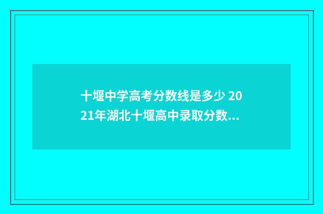 十堰中学高考分数线是多少 2021年湖北十堰高中录取分数线