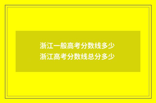 浙江一般高考分数线多少 浙江高考分数线总分多少