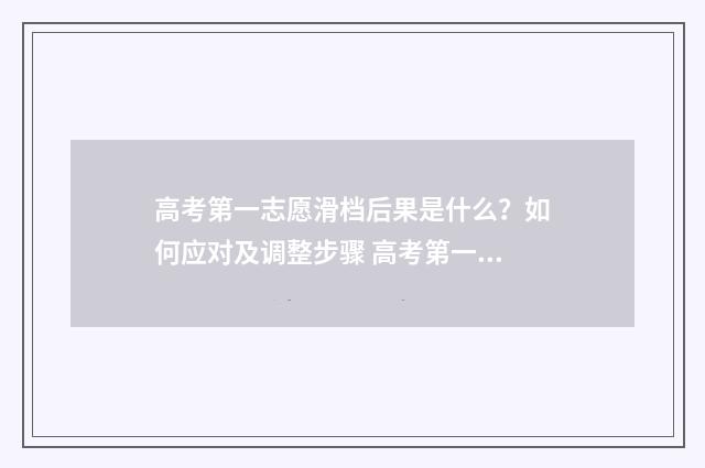 高考第一志愿滑档后果是什么？如何应对及调整步骤 高考第一志愿滑档