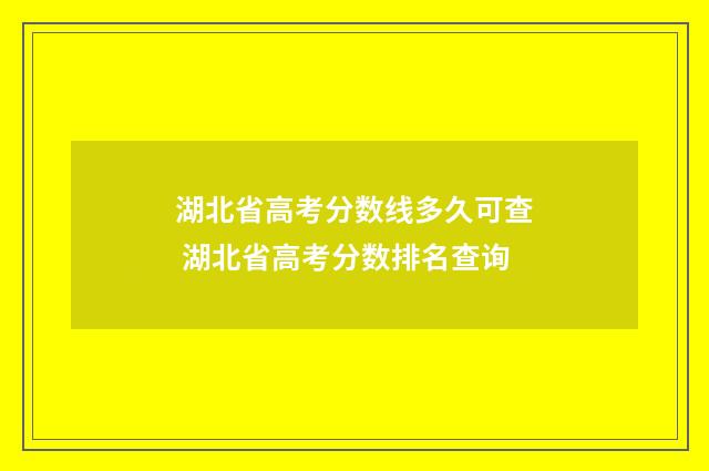 湖北省高考分数线多久可查 湖北省高考分数排名查询