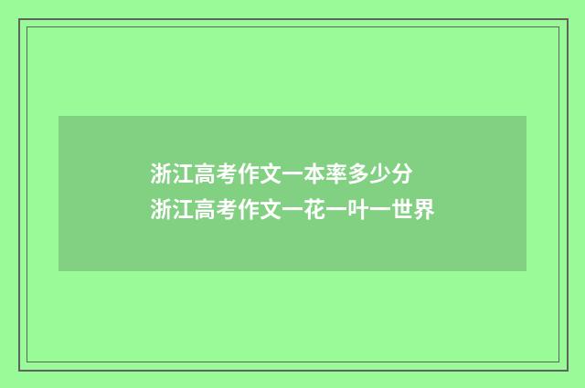 浙江高考作文一本率多少分 浙江高考作文一花一叶一世界