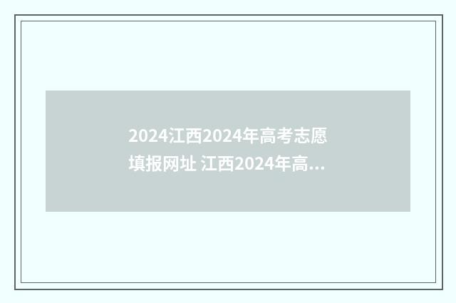 2024江西2024年高考志愿填报网址 江西2024年高考政策