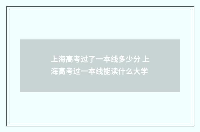 上海高考过了一本线多少分 上海高考过一本线能读什么大学