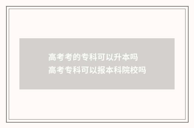 高考考的专科可以升本吗 高考专科可以报本科院校吗