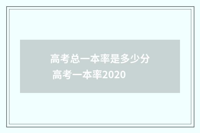 高考总一本率是多少分 高考一本率2020