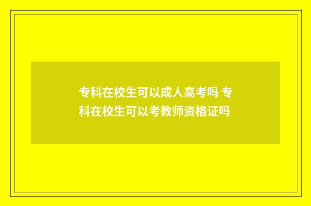 专科在校生可以成人高考吗 专科在校生可以考教师资格证吗