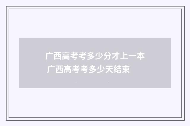 广西高考考多少分才上一本 广西高考考多少天结束