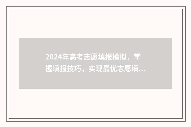 2024年高考志愿填报模拟,掌握填报技巧,实现最优志愿填报! 2024年高考志愿查询