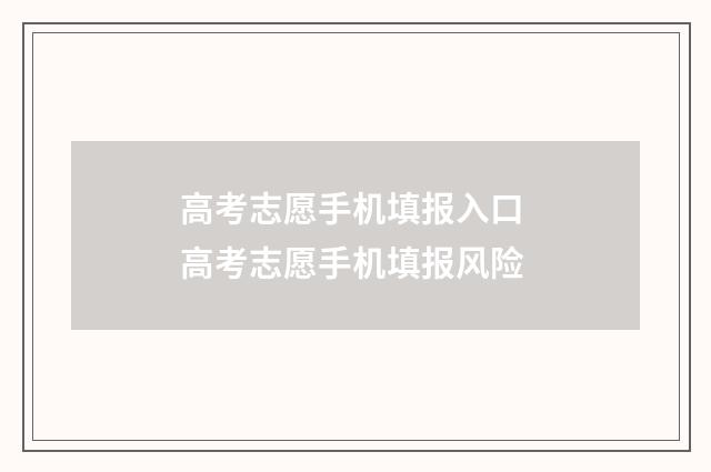 高考志愿手机填报入口 高考志愿手机填报风险
