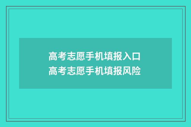高考志愿手机填报入口 高考志愿手机填报风险