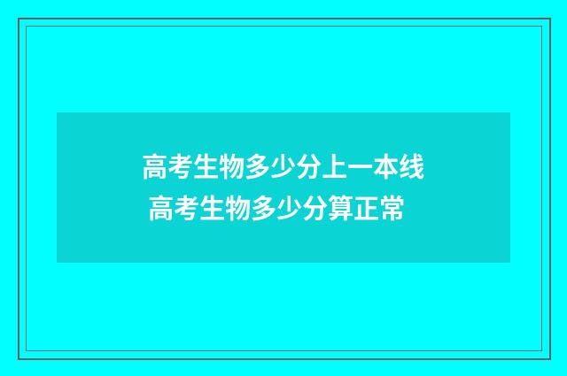 高考生物多少分上一本线 高考生物多少分算正常