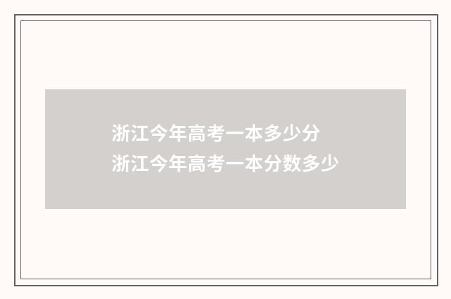 浙江今年高考一本多少分 浙江今年高考一本分数多少