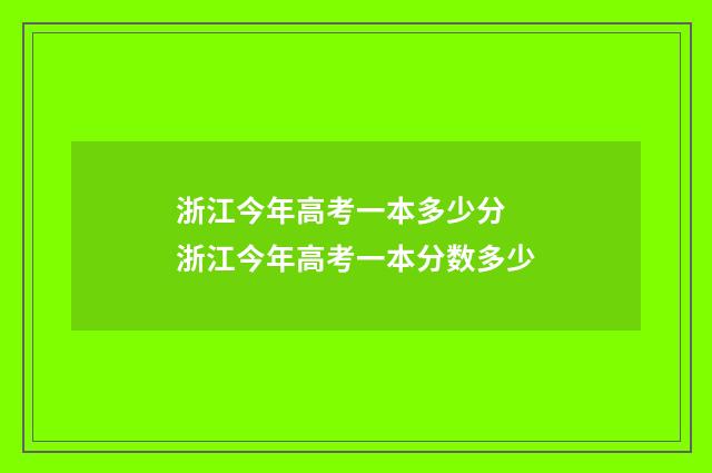 浙江今年高考一本多少分 浙江今年高考一本分数多少