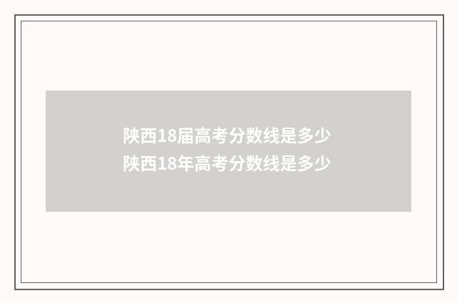 陕西18届高考分数线是多少 陕西18年高考分数线是多少