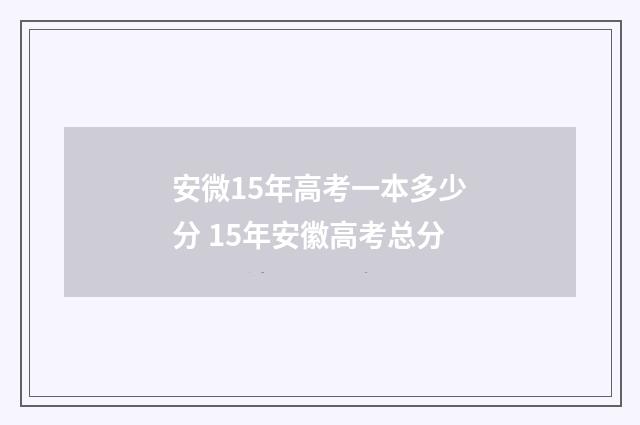 安微15年高考一本多少分 15年安徽高考总分