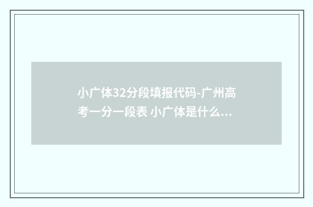 小广体32分段填报代码-广州高考一分一段表 小广体是什么意思