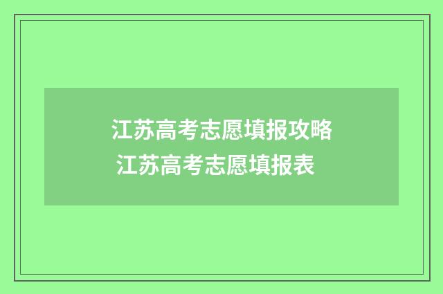 江苏高考志愿填报攻略 江苏高考志愿填报表