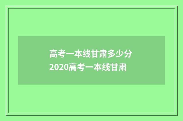 高考一本线甘肃多少分 2020高考一本线甘肃